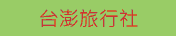台澎旅行社-國內外旅遊
